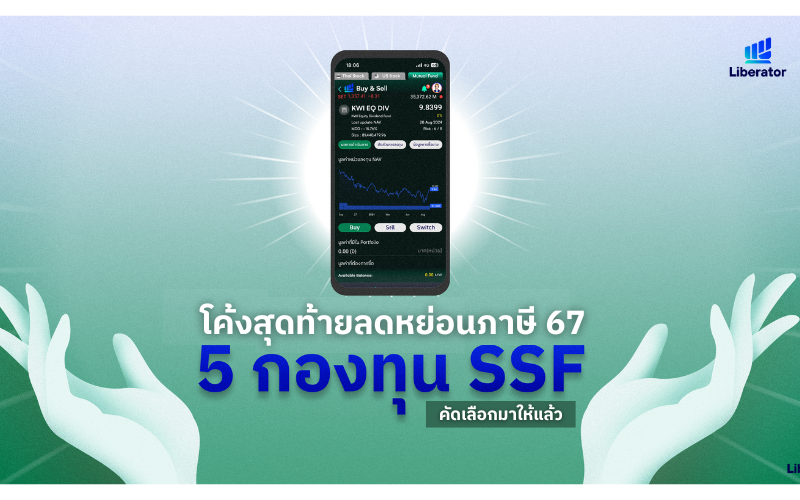 แนะนำกองทุน SSF ลดหย่อนภาษีปี 2567